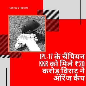 IPL-17 के चैंपियन KKR को मिले ₹20 करोड़:विराट ने ऑरेंज कैप